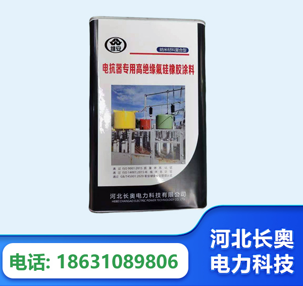 鹤壁电抗器专用高绝缘氟硅橡胶涂料